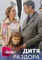  Дитя раздора смотреть онлайн сериал 1 сезон 