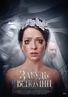  Забудь и вспомни смотреть онлайн сериал 1 сезон 